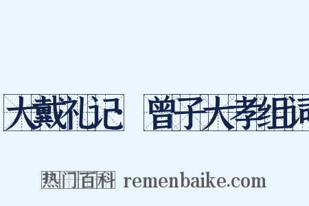 大戴礼记·曾子大孝组词是什么意思的图片